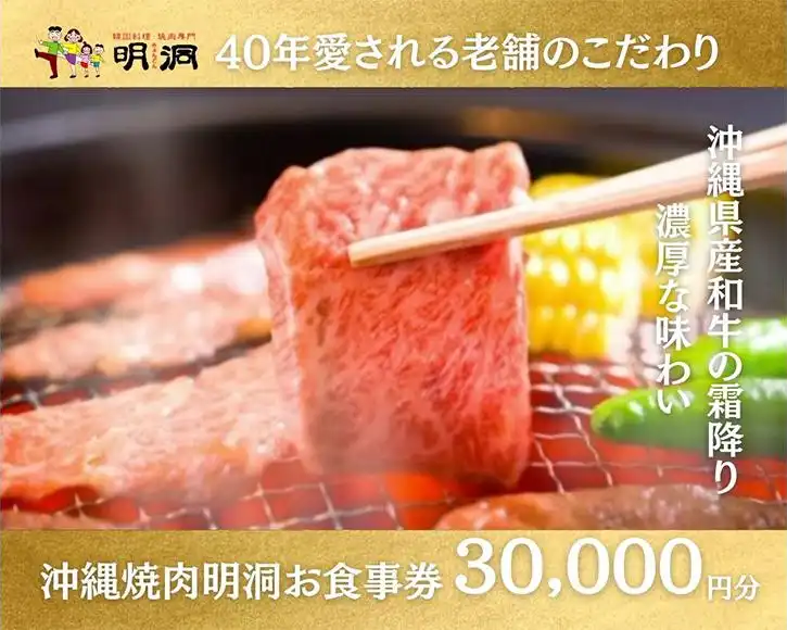 ふるさとチョイス | 沖縄で本格焼肉！焼肉明洞（みょんどん）お食事券 30,000円分