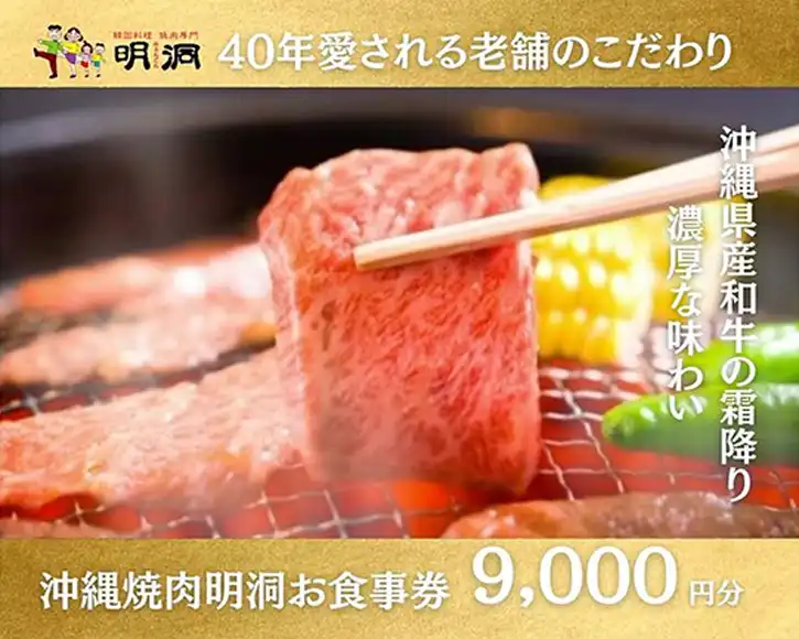 ふるさとチョイス | 沖縄で本格焼肉！焼肉明洞（みょんどん）お食事券 9,000円分