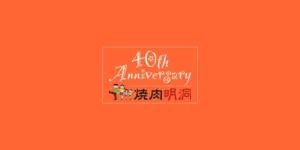 焼肉明洞40周年祭 特別メニュー