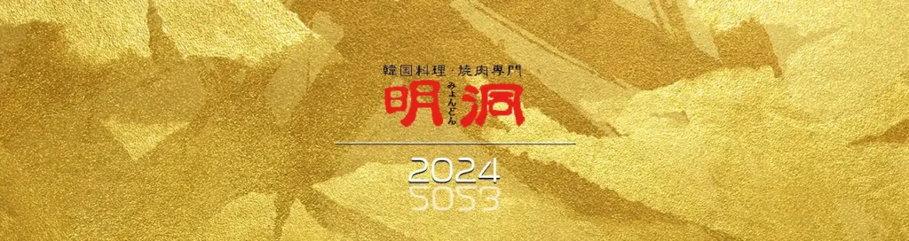 焼肉明洞 | 年末年始営業時間のお知らせ 2024