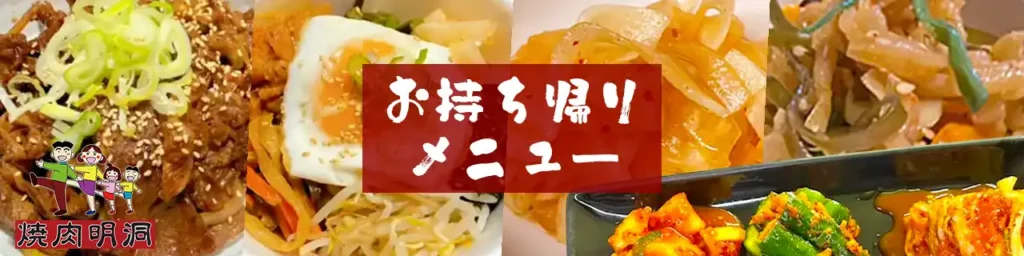 お持ち帰りメニュー2024