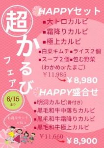 超 かるびフェア 6/15まで | お得なセット HAPPYセット・HAPPY盛合せ