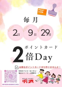 焼肉明洞 POINT CARD | 毎月2日, 9日, 29日はポイントカード2倍Day
