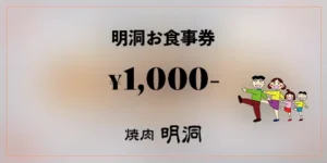 「焼肉明洞」お食事券販売中!! | 牧港店、小禄バイパス店のレジにて販売しております。