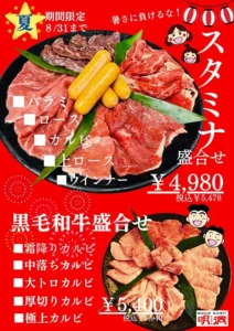 焼肉明洞 | 夏 期間限定メニュー 8/31まで |