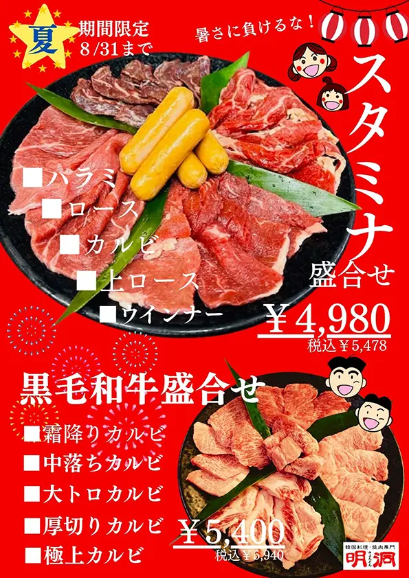 焼肉明洞 | 夏 期間限定メニュー 8/31まで | 