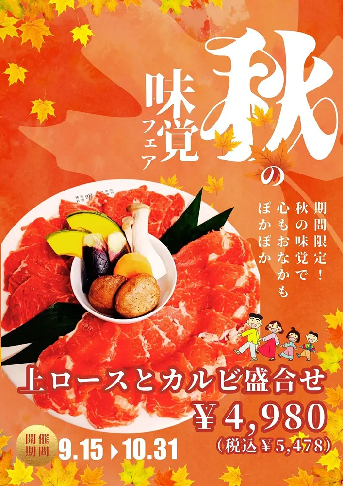 秋の味覚フェア 上ロースとカルビ盛合せ
