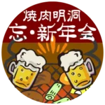 焼肉明洞の忘・新年会2025