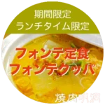 期間限定・ランチタイム限定メニュー | フォンテ定食・フォンテクッパ
