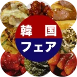 焼肉明洞 韓国フェア 2025