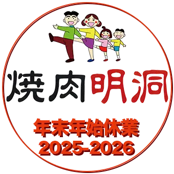 焼肉明洞 年末年始休業のご案内 2025-2026