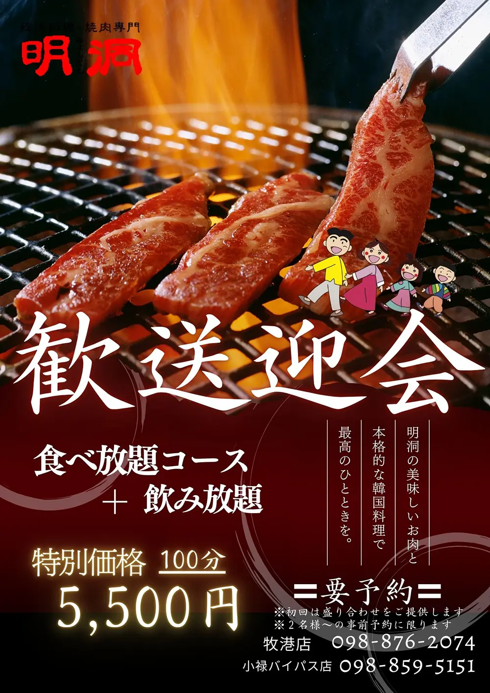 焼肉明洞 | ゆったり100分の「歓送迎会食べ飲み放題」プラン登場！