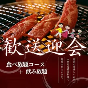 焼肉明洞 | ゆったり100分の「歓送迎会食べ飲み放題」プラン登場!