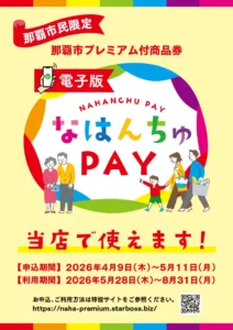 那覇市民限定 那覇市プレミアム付商品券 電子版 なはんちゅPAY