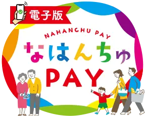 Logo | 那覇市民限定 那覇市プレミアム付商品券 電子版 なはんちゅPAY
