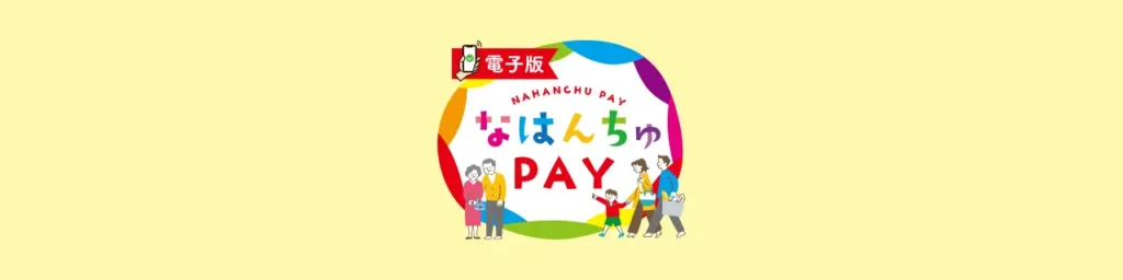 那覇市民限定 那覇市プレミアム付商品券 電子版 なはんちゅPAY