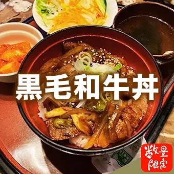 焼肉明洞 | 新メニュー | 数量限定「黒毛和牛丼」