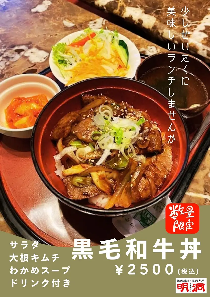 焼肉明洞 | 新メニュー | 数量限定「黒毛和牛丼」